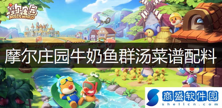 摩爾莊園牛奶魚群湯怎么做