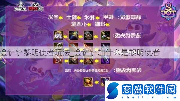 金鏟鏟黎明使者玩法
