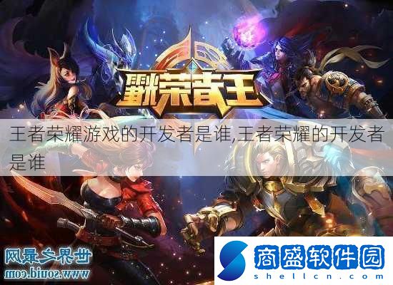 王者榮耀游戲的開發者是誰