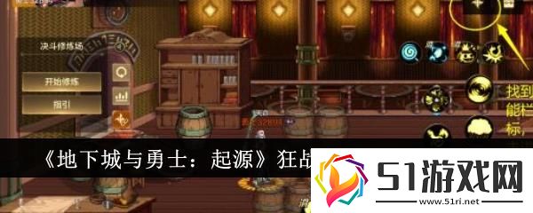 地下城與勇士起源狂戰士職業PK技巧介紹