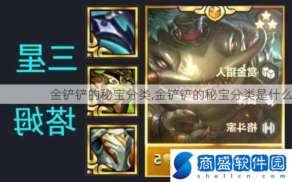 金鏟鏟的秘寶分類