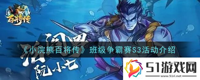 小浣熊百將傳班級爭霸賽S3活動介紹網(wǎng)