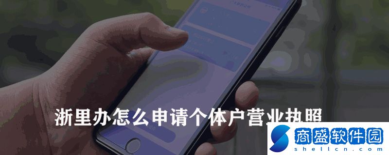 浙里辦怎么申請(qǐng)個(gè)體戶營業(yè)執(zhí)照