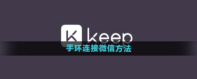 keep手環如何連接微信