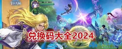 斗羅大陸史萊克學(xué)院兌換碼2024合集
