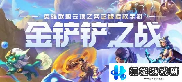 金鏟鏟之戰(zhàn)s9英雄之力怎么選