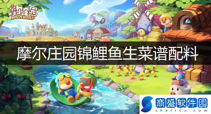 摩爾莊園錦鯉魚生怎么做