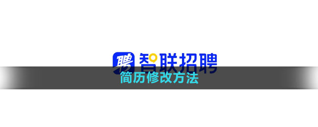 智聯招聘如何修改簡歷