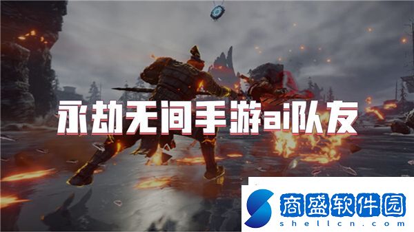 永劫無(wú)間手游ai隊(duì)友