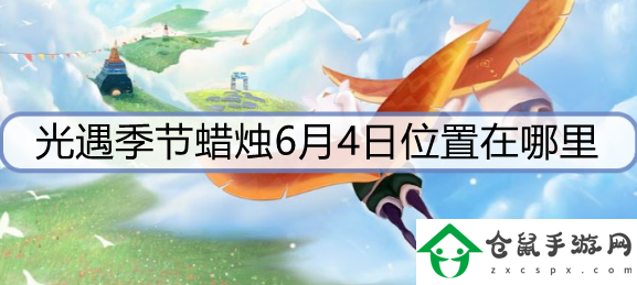 光遇季節蠟燭6月4日位置在哪里