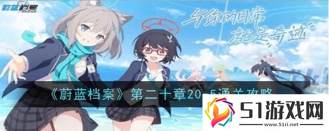 蔚藍(lán)檔案第二十章20