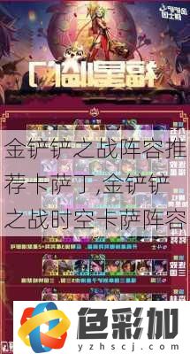 金鏟鏟之戰陣容推薦卡薩丁
