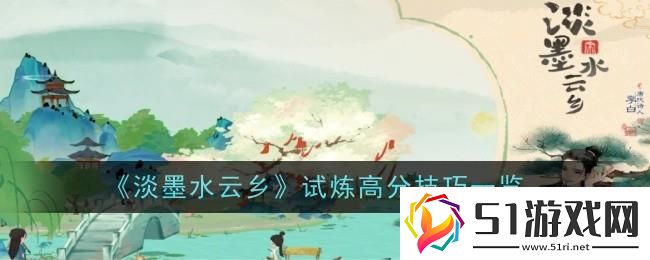 淡墨水云鄉(xiāng)試煉怎么得高分