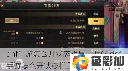 dnf手游怎么開狀態欄顯示時間