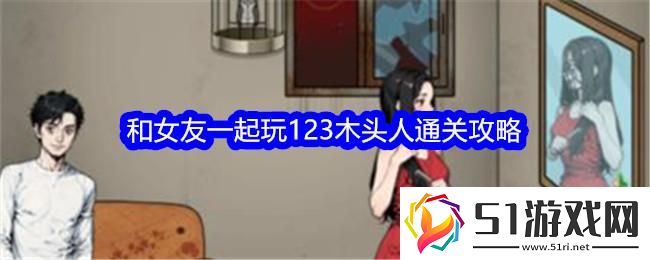 文字找茬大師123木頭人和女友一起玩123木頭人通關(guān)攻略