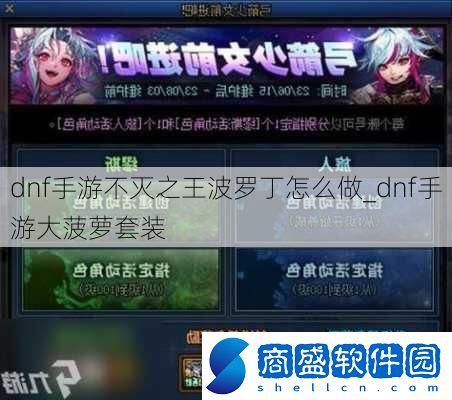 dnf手游不滅之王波羅丁怎么做