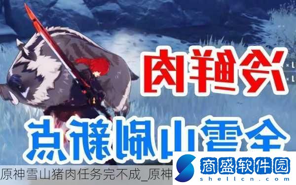 原神雪山豬肉任務完不成