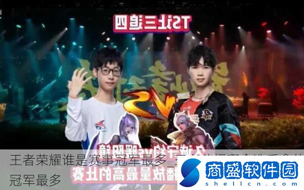 王者榮耀誰是賽事冠軍最多