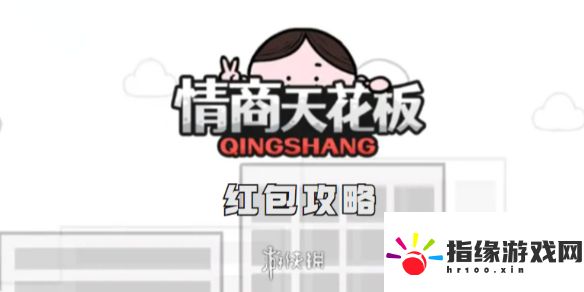 情商天花板紅包通關(guān)攻略