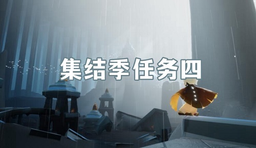 光遇集結(jié)季任務(wù)4怎么做