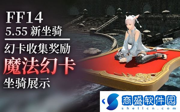 ff14魔法飛床坐騎怎么獲得
