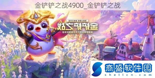 金鏟鏟之戰(zhàn)4900