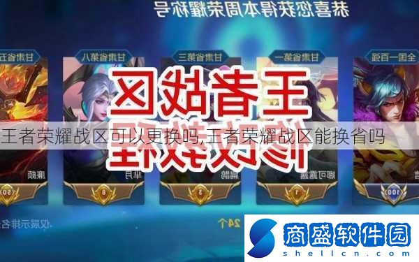 王者榮耀戰區可以更換嗎