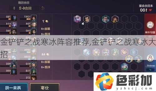 金鏟鏟之戰(zhàn)寒冰陣容推薦
