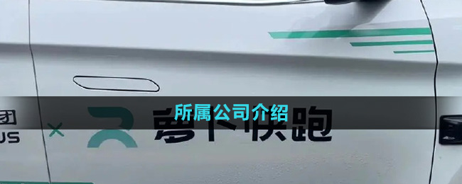 蘿卜快跑是哪個(gè)公司的
