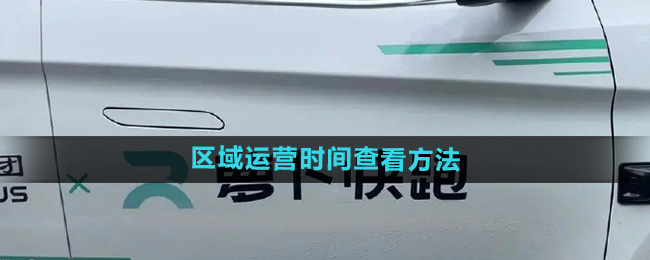 蘿卜快跑各城市區(qū)域運營時間怎么查看