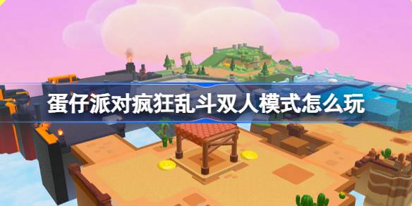 蛋仔派對瘋狂亂斗雙人模式怎么玩