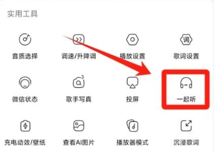 酷狗音樂(lè)一起聽(tīng)歌功能在哪里