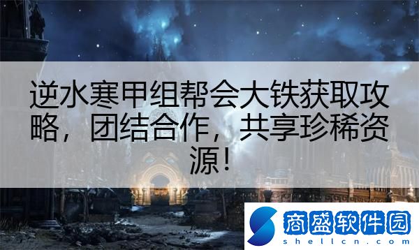 逆水寒甲組幫會大鐵獲取攻略