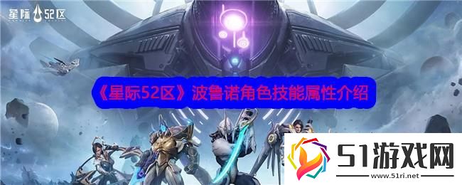 星際52區波魯諾角色技能屬性介紹