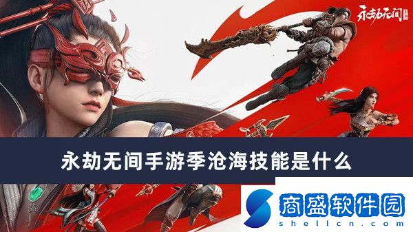 永劫無(wú)間手游季滄海技能效果推薦