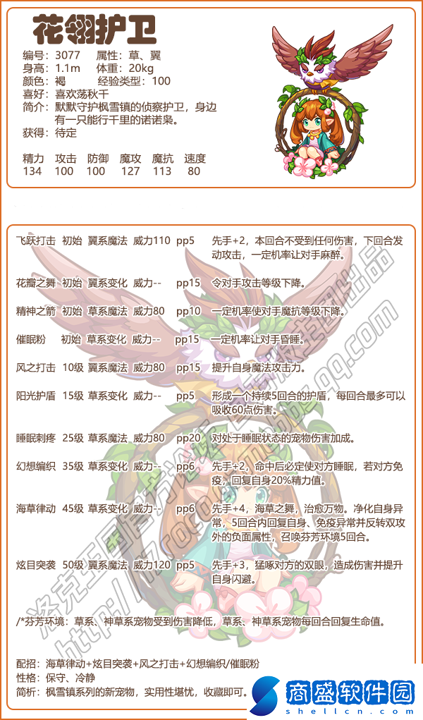 洛克王國(guó)花翎護(hù)衛(wèi)技能具體的介紹有哪些