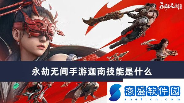 永劫無間手游迦南技能效果推薦