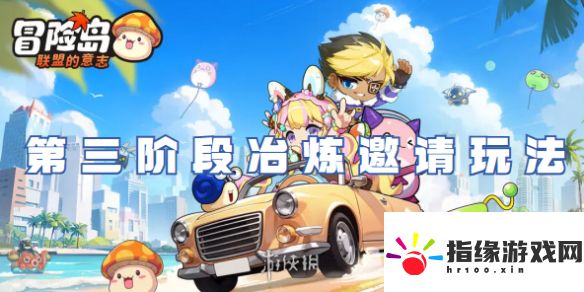 冒險(xiǎn)島聯(lián)盟的意志扎昆任務(wù)第三階段冶煉邀請玩法介紹