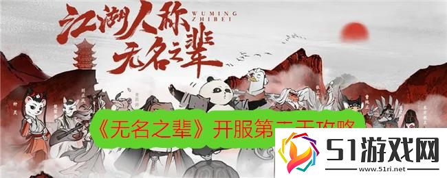 無名之輩開服第二天攻略