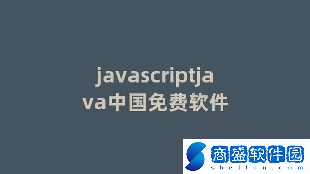 JS！免費(fèi)用