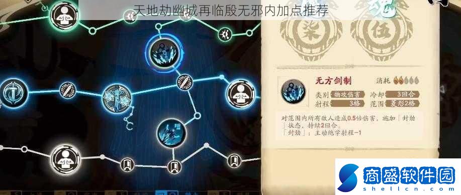天地劫幽城再臨殷無(wú)邪內(nèi)加點(diǎn)推薦