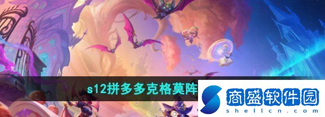 金鏟鏟之戰(zhàn)拼多多克格莫陣容怎么玩