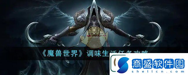 魔獸世界調味生活任務怎么做調味生活任務攻略