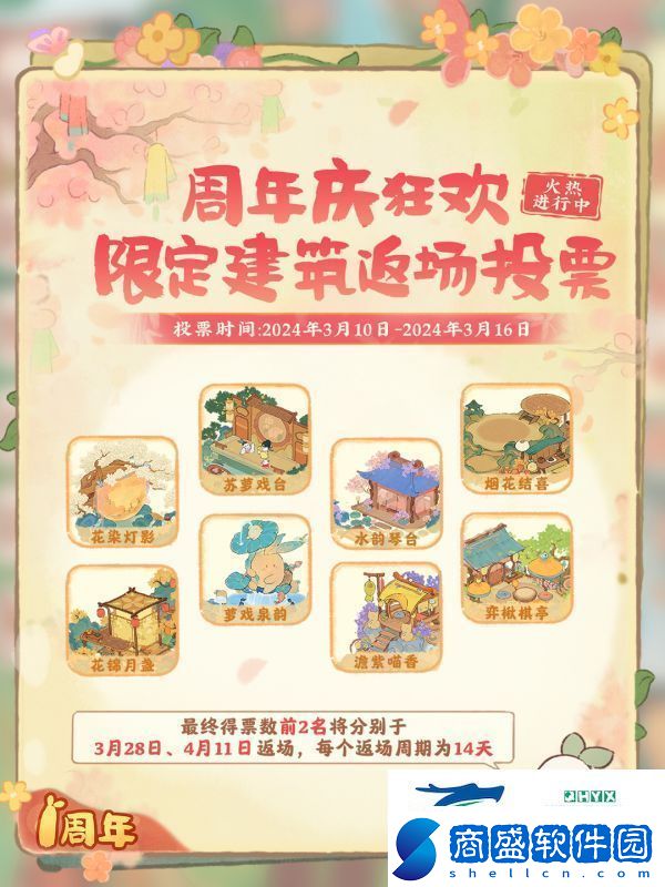 桃源深處有人家限定建筑返場投票活動怎么玩