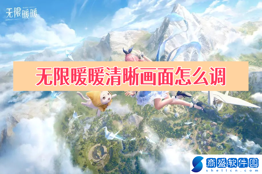 無限暖暖畫面怎么設(shè)置