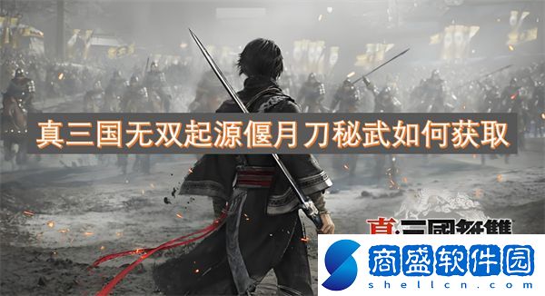 真三國無雙起源偃月刀秘武如何獲取