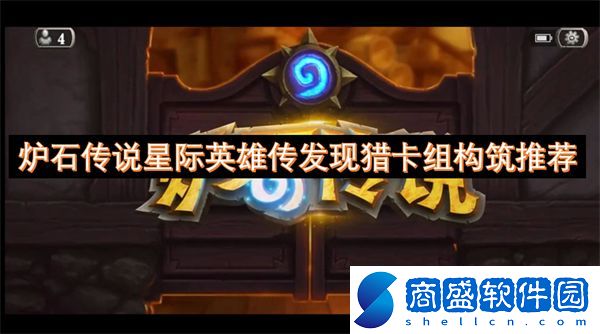 爐石傳說星際英雄傳發(fā)現(xiàn)獵卡組構(gòu)筑推薦