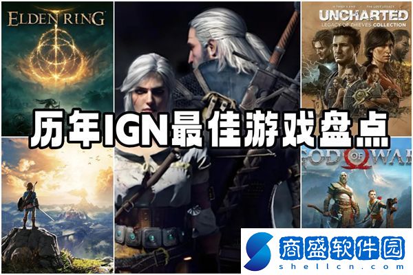 歷年IGN最佳游戲盤點