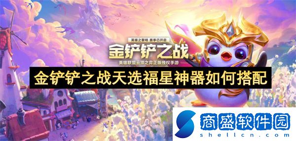 金鏟鏟之戰天選福星神器如何搭配